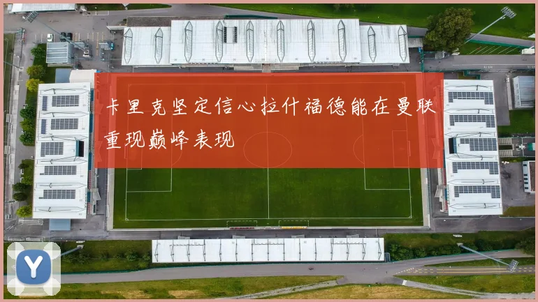 卡里克坚定信心拉什福德能在曼联重现巅峰表现
