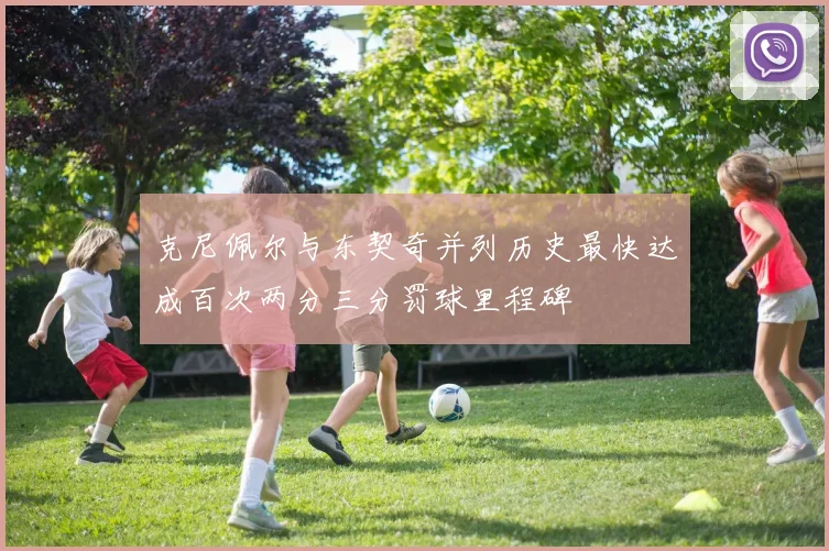 克尼佩尔与东契奇并列历史最快达成百次两分三分罚球里程碑