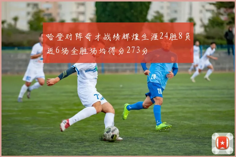 哈登对阵奇才战绩辉煌生涯24胜8负近6场全胜场均得分273分
