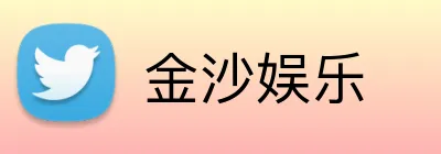 金沙娱乐 Logo