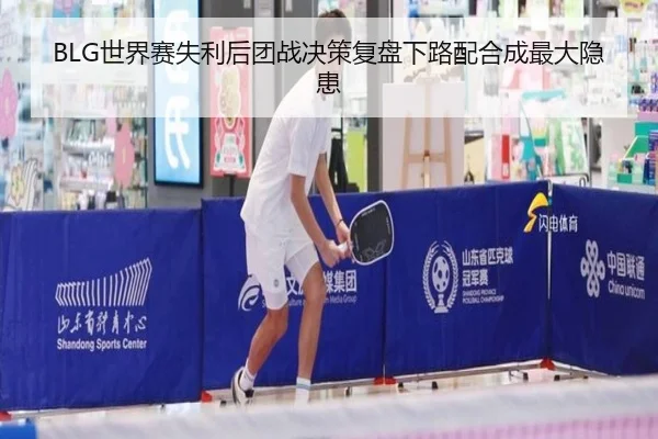 BLG世界赛失利后团战决策复盘下路配合成最大隐患